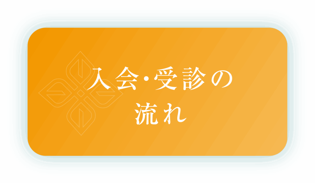 入会・受診の流れ