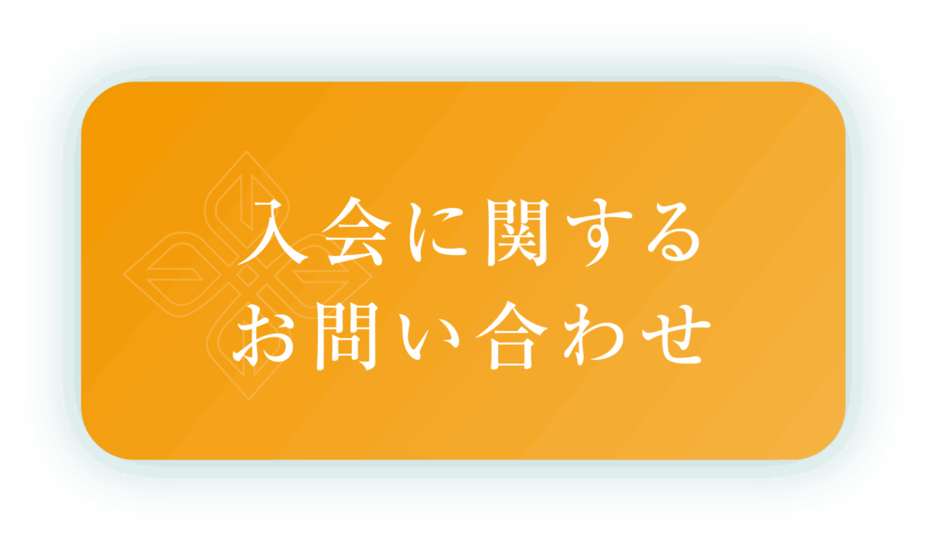 入会に関するお問い合わせ