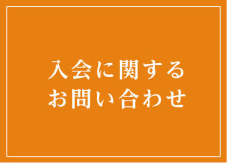 入会に関するお問い合わせ
